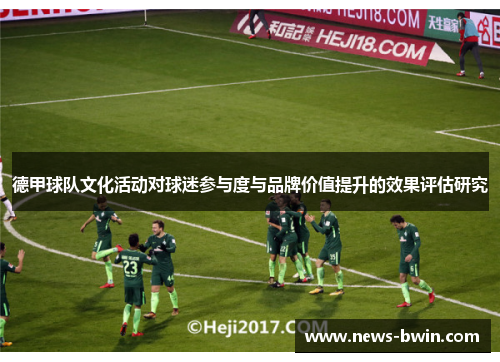 德甲球队文化活动对球迷参与度与品牌价值提升的效果评估研究