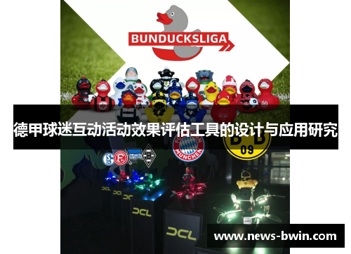德甲球迷互动活动效果评估工具的设计与应用研究