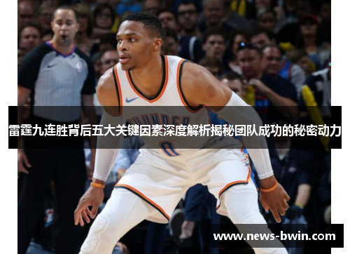 雷霆九连胜背后五大关键因素深度解析揭秘团队成功的秘密动力