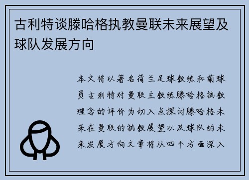古利特谈滕哈格执教曼联未来展望及球队发展方向