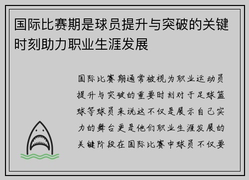 国际比赛期是球员提升与突破的关键时刻助力职业生涯发展